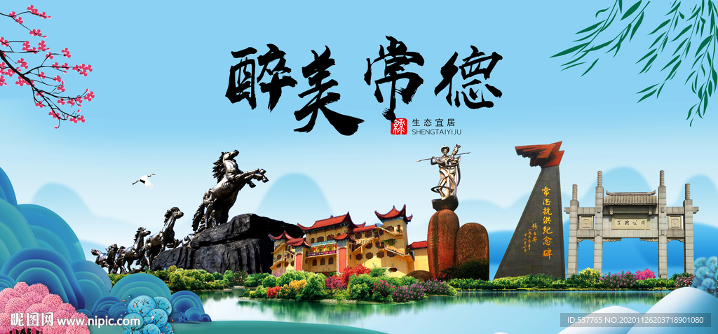 常德大醉美魅力山水城市海报