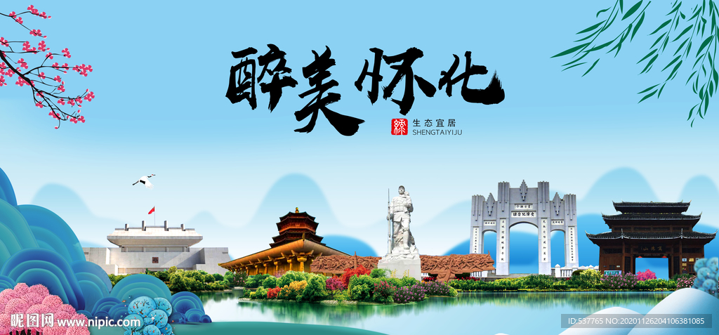 怀化大醉美魅力山水城市海报