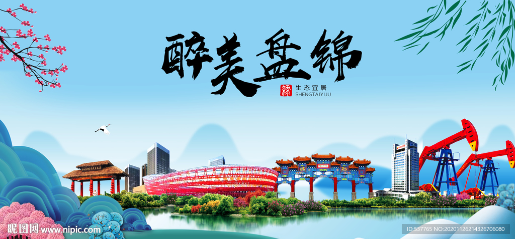 盘锦大醉美魅力山水城市海报