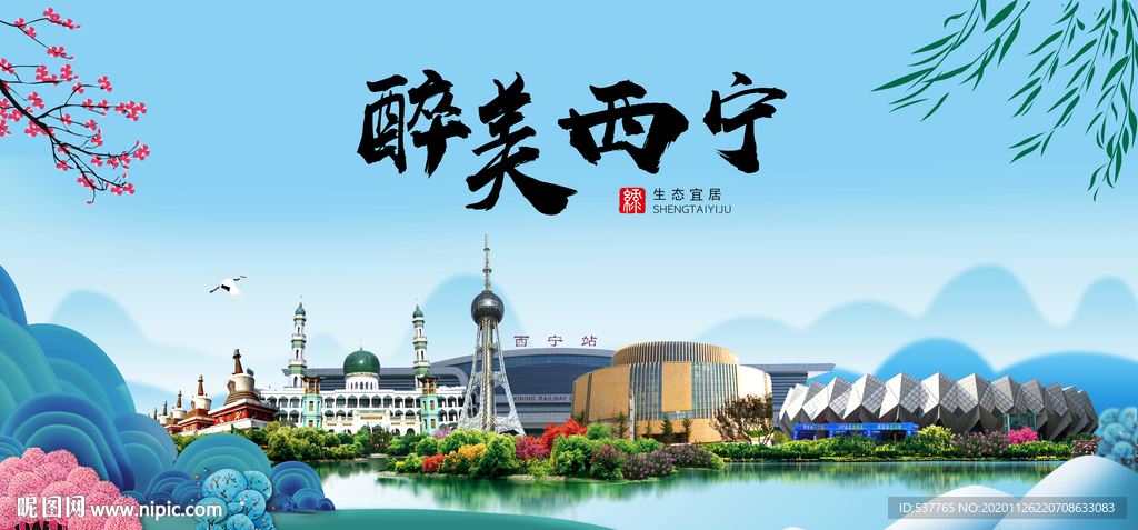 西宁大醉美魅力山水城市海报