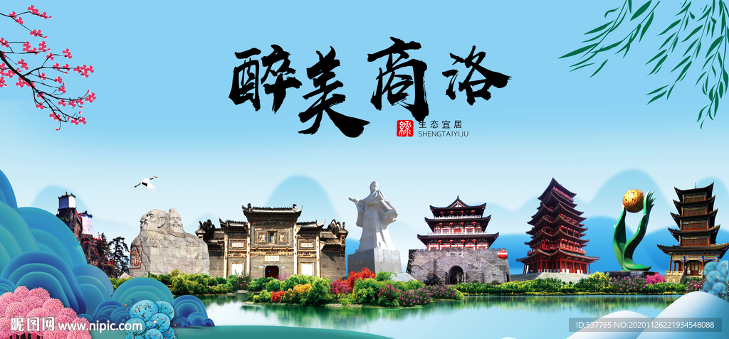 商洛大醉美魅力山水城市海报