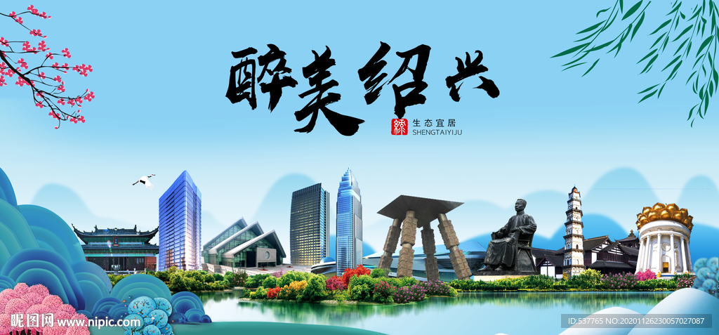 绍兴大醉美魅力山水城市海报