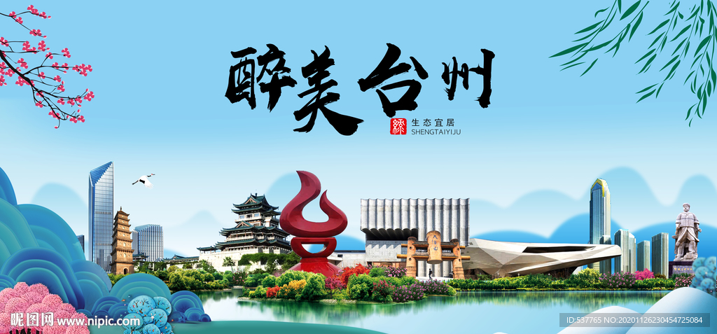 台州大醉美魅力山水城市海报