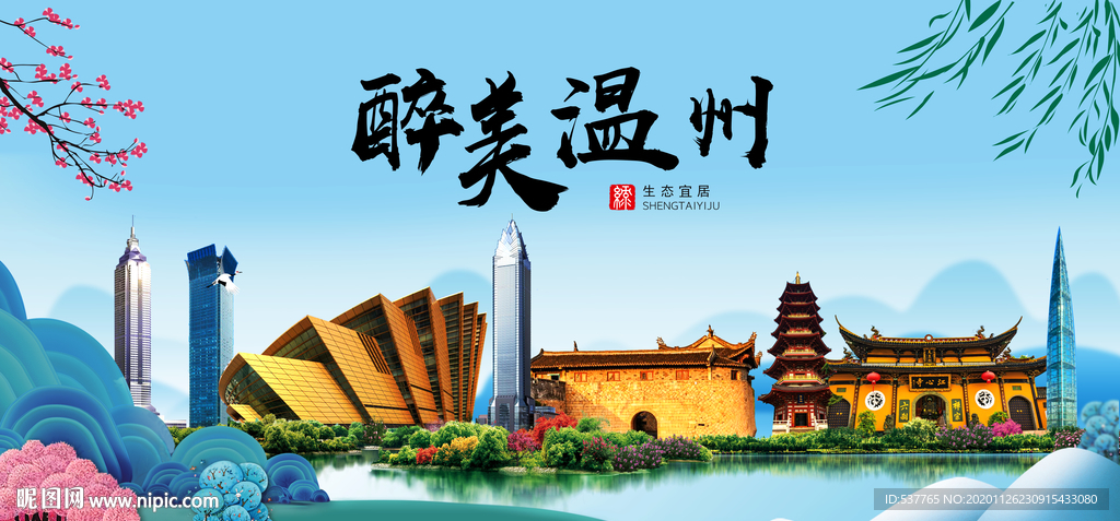 温州大醉美魅力山水城市海报