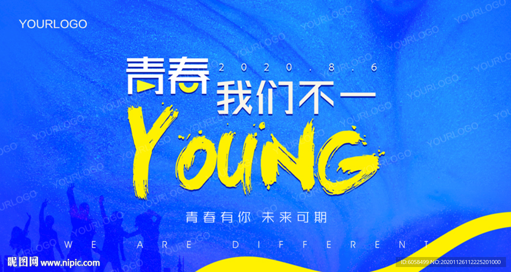 青春