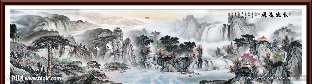 源远流长