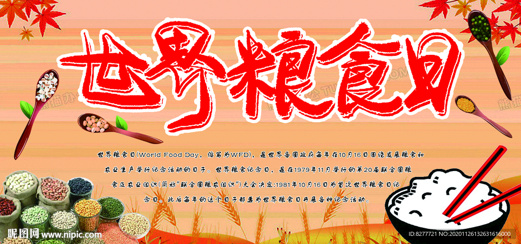 世界粮食日