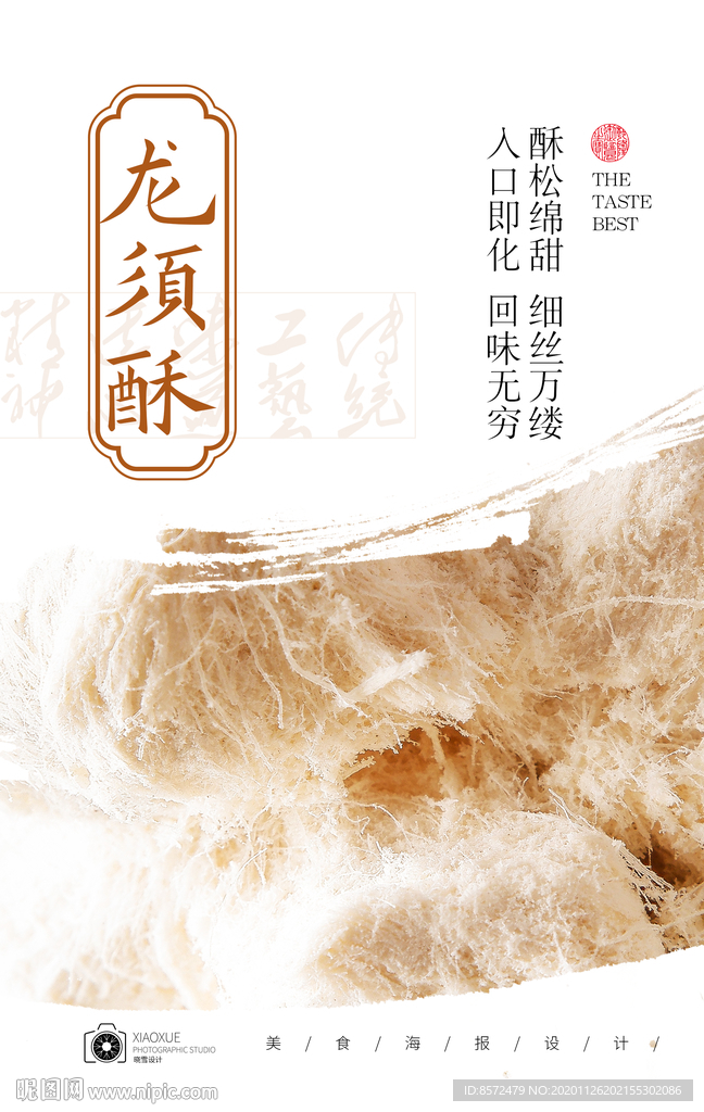 龙须酥