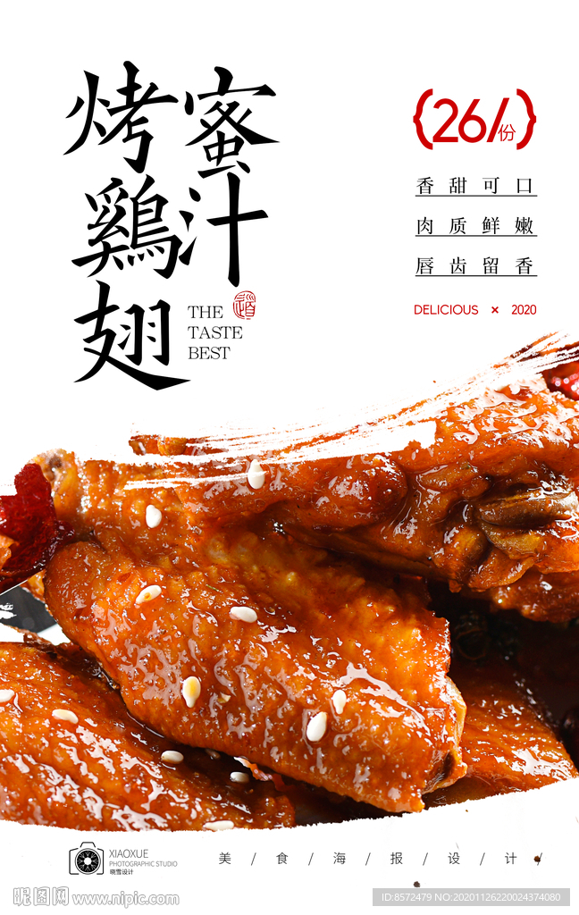 蜜汁鸡翅