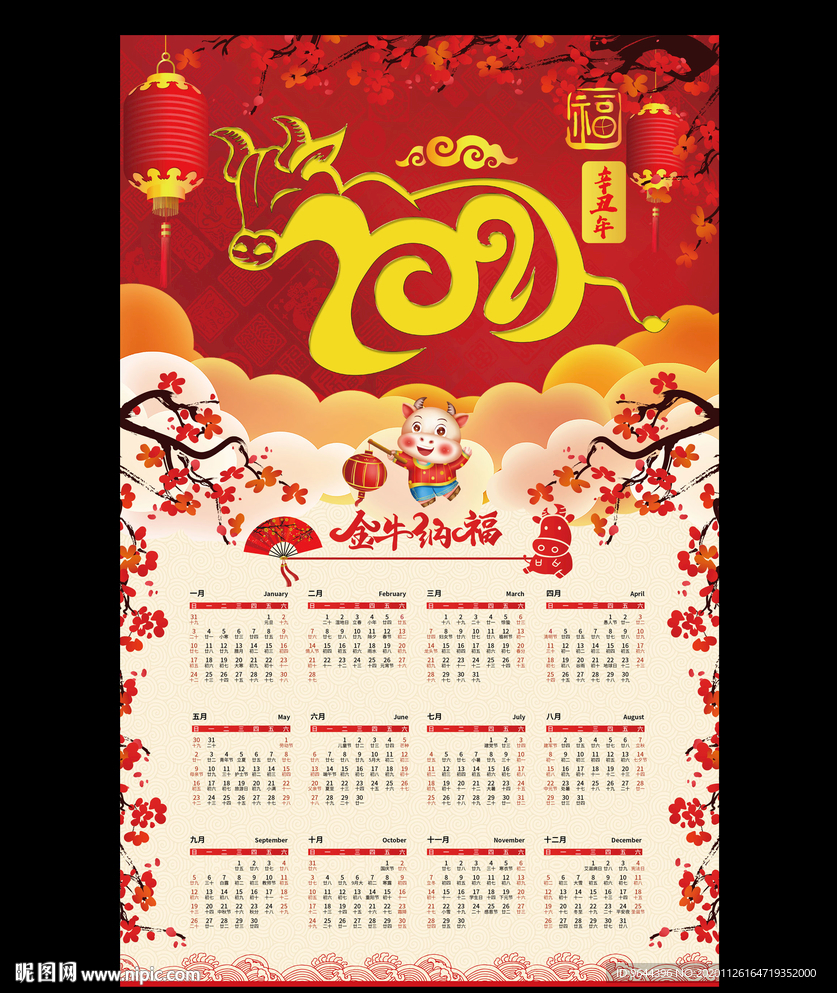 2021年历牛年年历