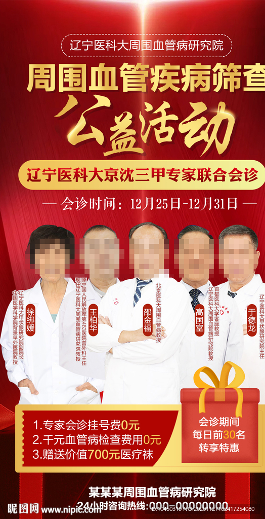 专家会诊 病种广告 红色海报