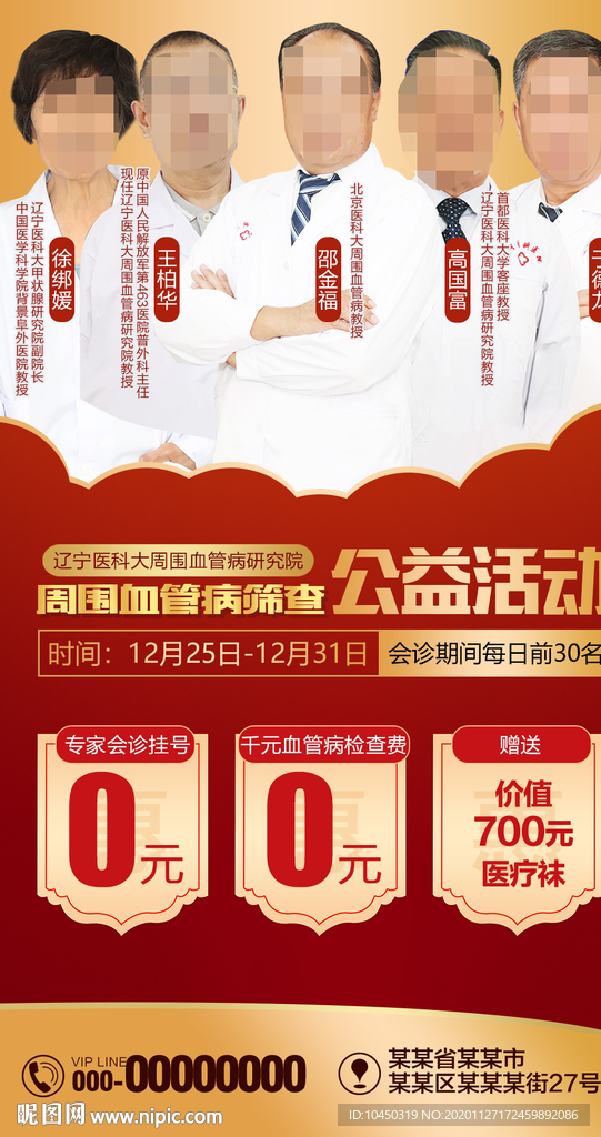 专家会诊 公益活动 红色海报