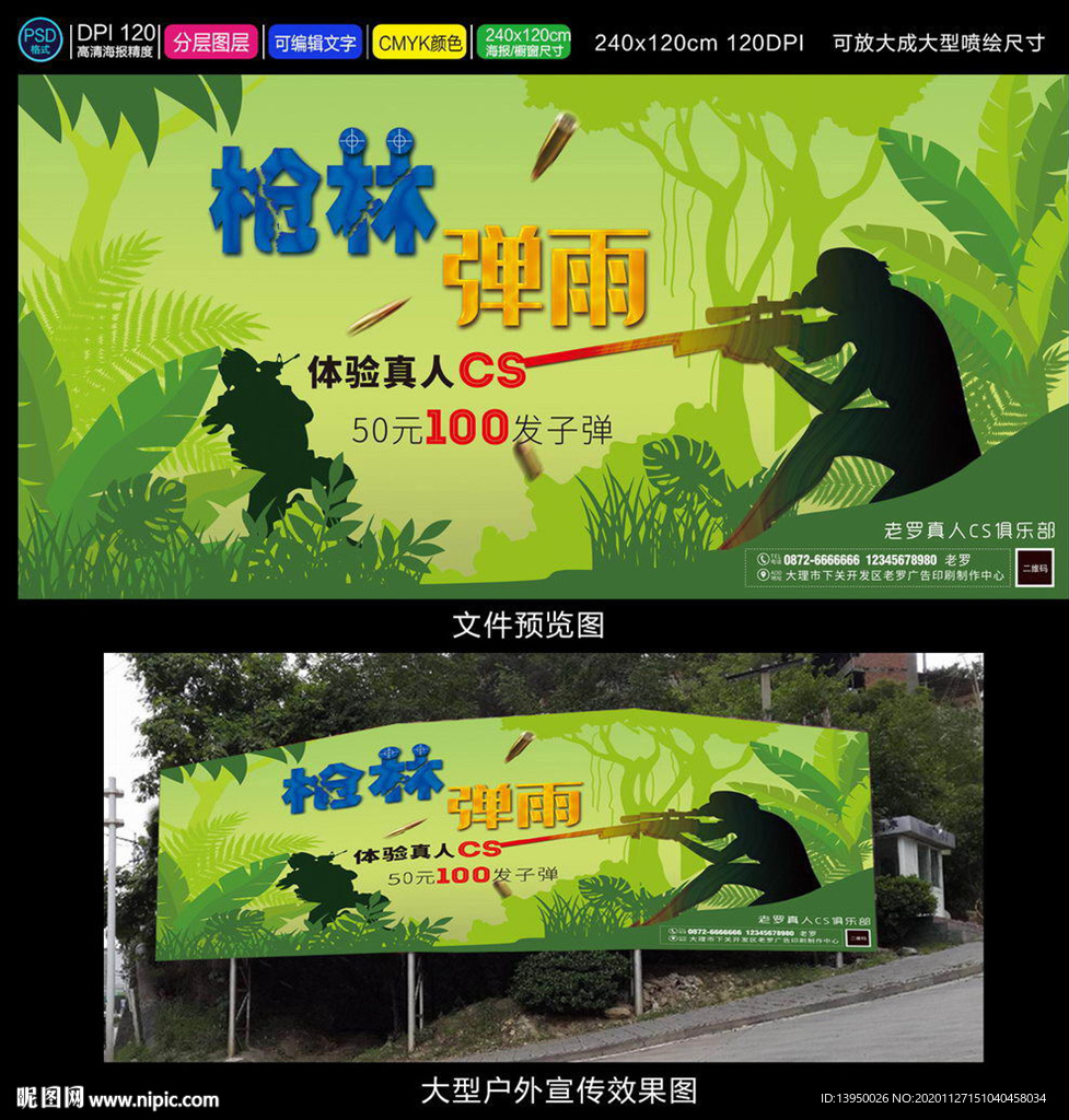 真人CS 射击海报 户外射击
