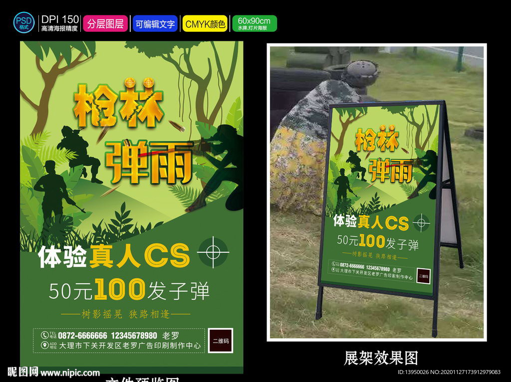 真人cs 设计海报 户外训练