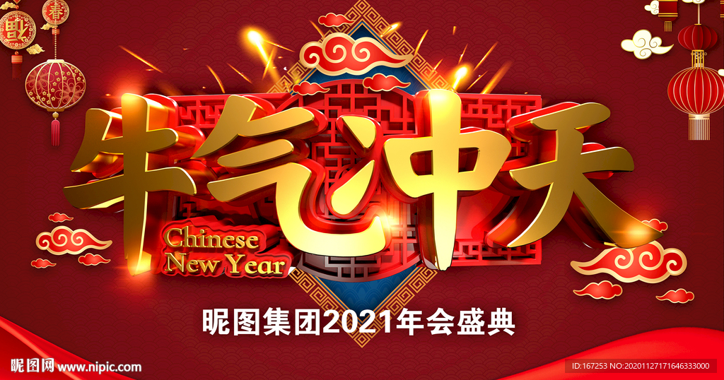 牛气冲天