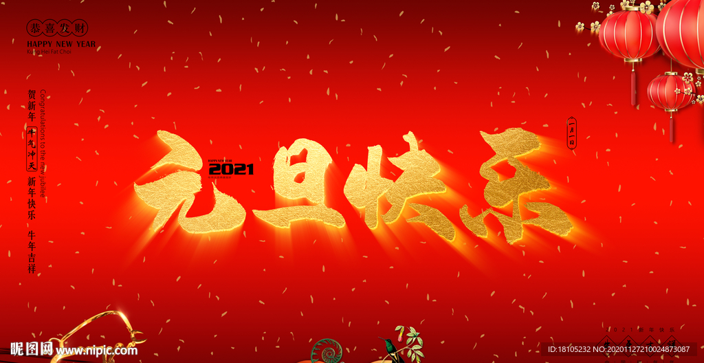 元旦快乐