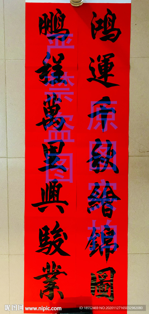 书法作品 手写书法 对联 春联