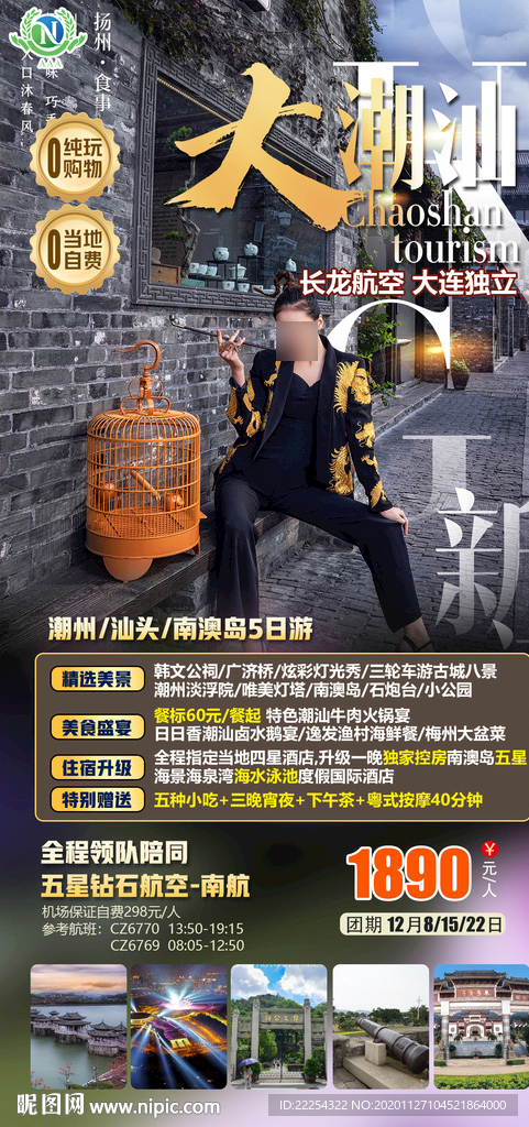 潮汕旅游 旅游海报 海报 微信