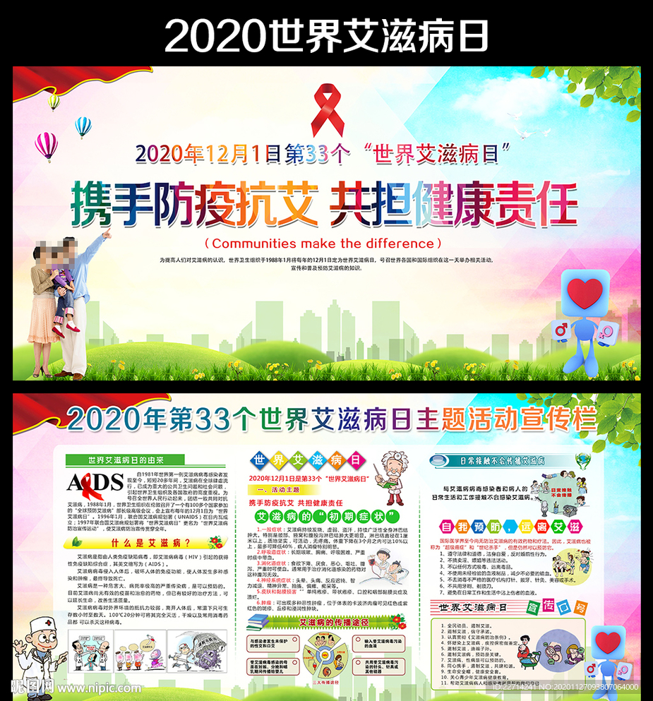 艾滋病日世界艾滋病日艾滋病