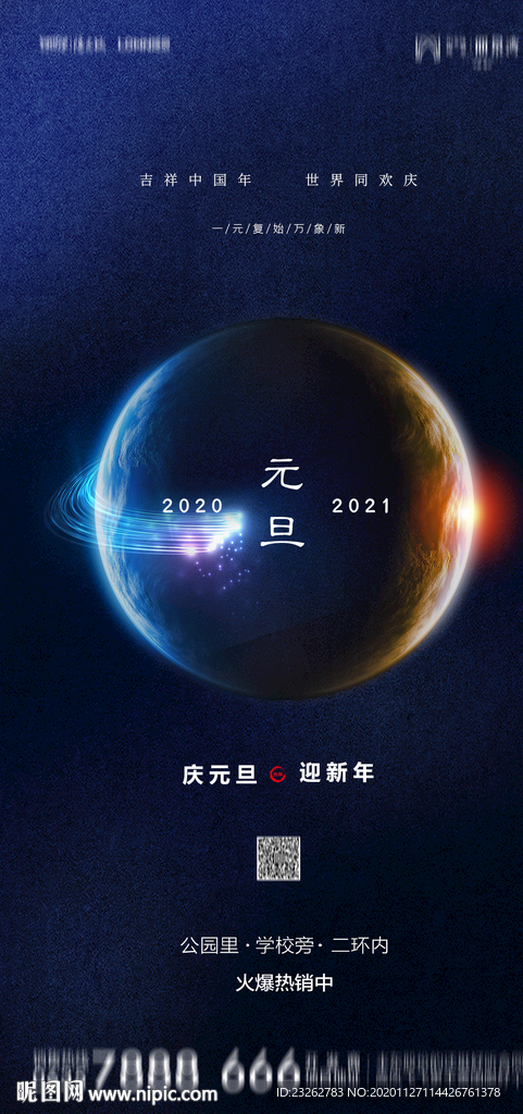 地产2021元旦海报