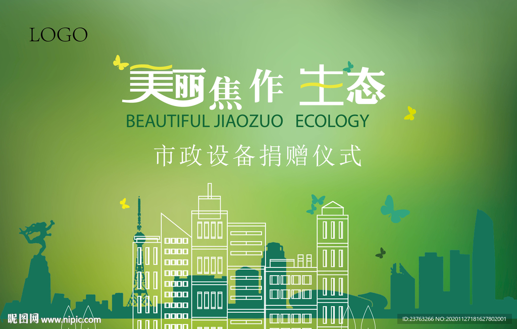 绿色 环保  生态城市