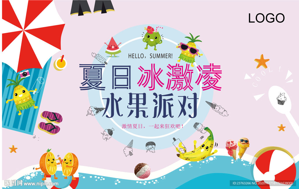 夏日冰激凌水果派对