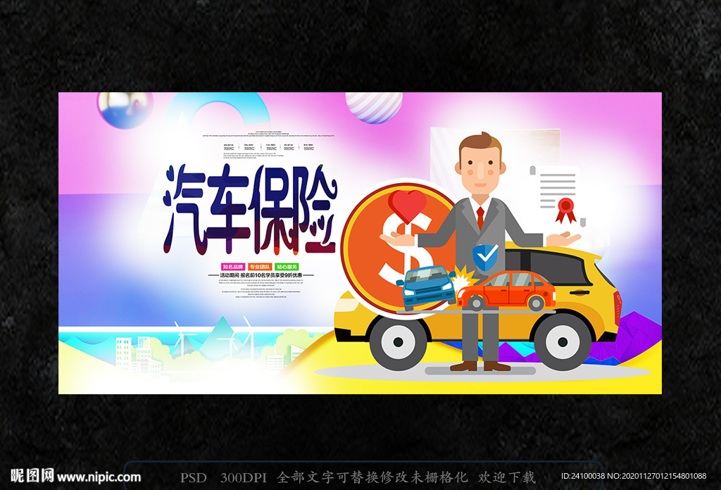 汽车保险海报