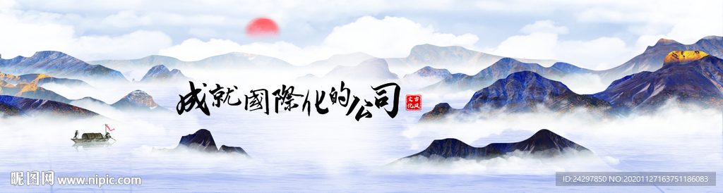 大气中国风山水画、国风企业文化