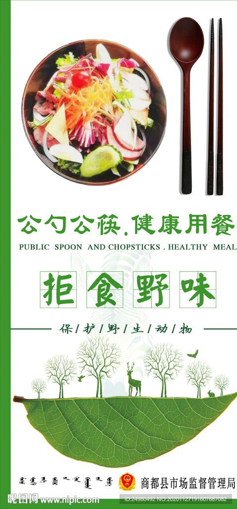 拒食野味公勺公筷