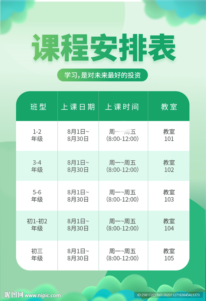 课程安排表培训班课程表促销海报