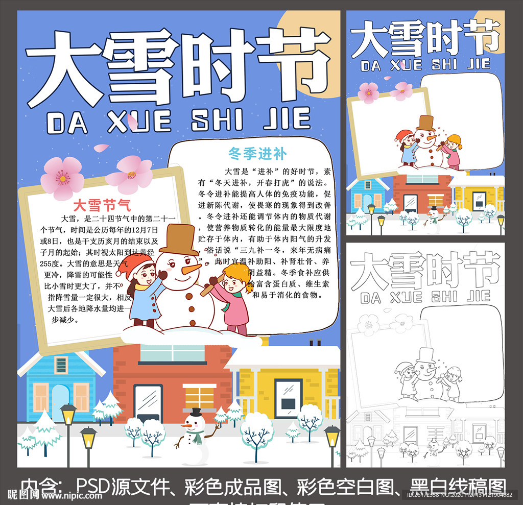 二十四节气大雪竖版涂色手抄报
