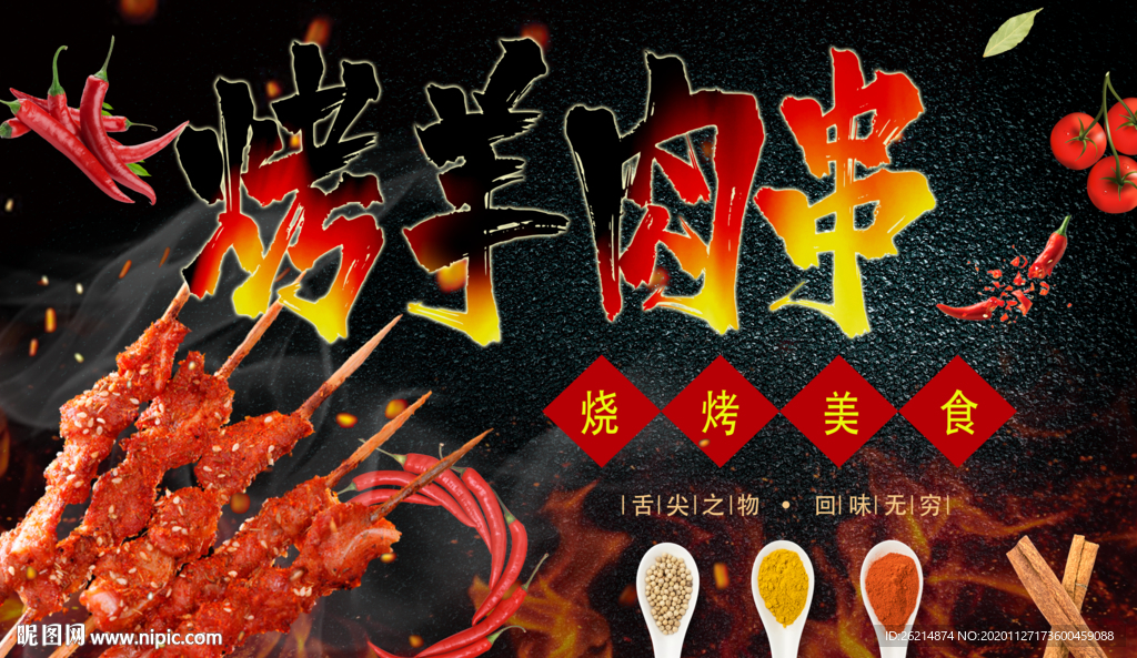 烤羊肉
