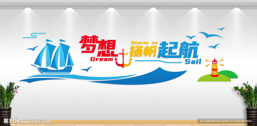 梦想文化墙