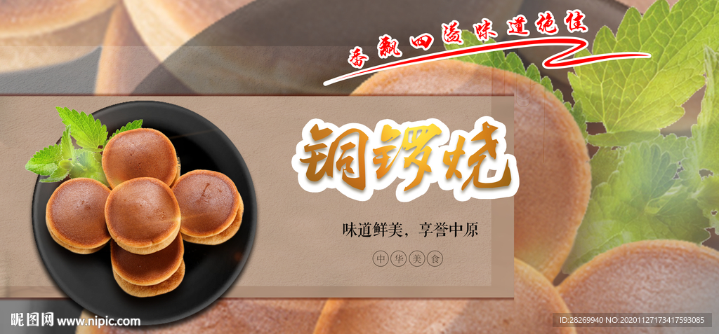 铜锣烧