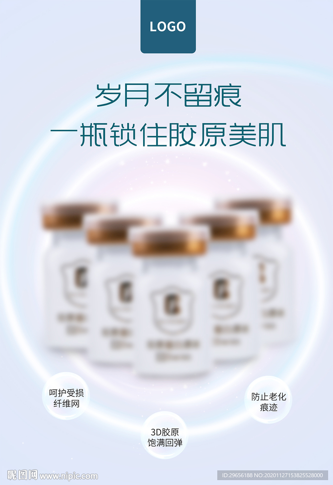 胶原蛋白创意化妆品海报