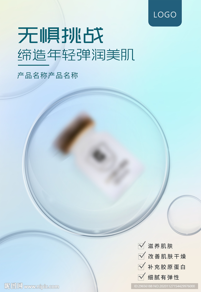 胶原蛋白化妆品宣传海报