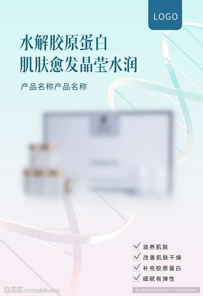 胶原蛋白高端化妆品宣传海报