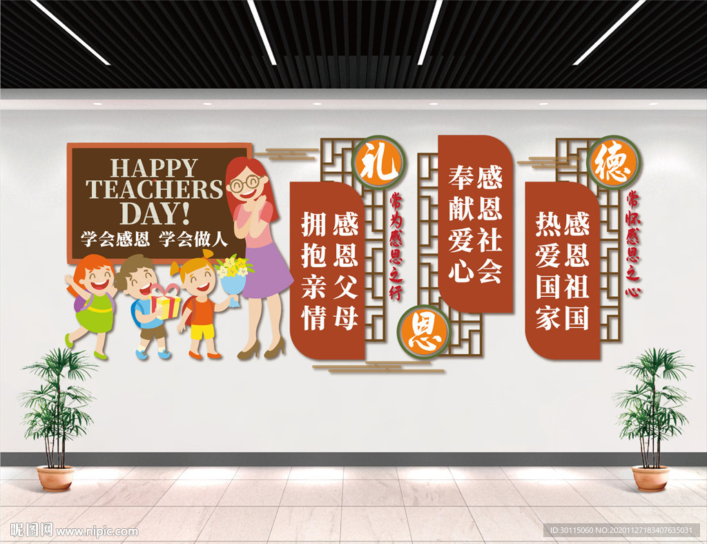 学会感恩 学会做人