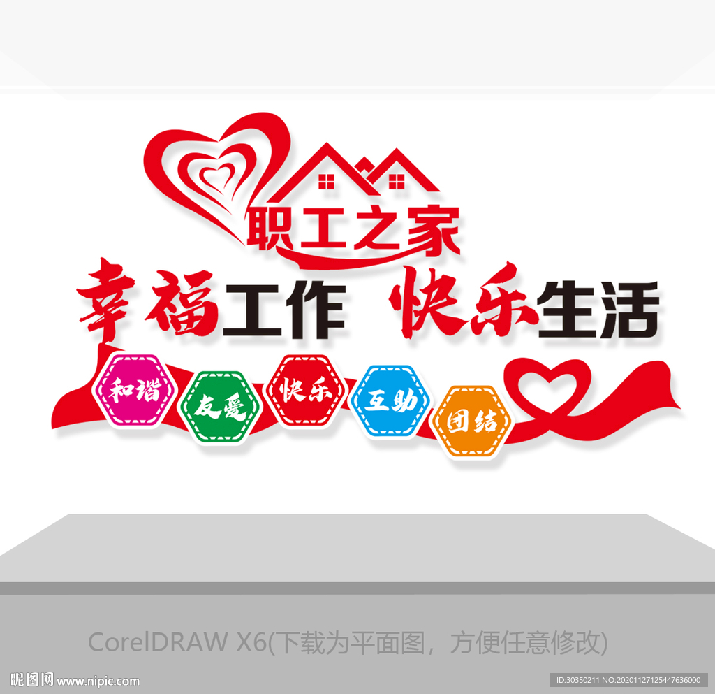 职工之家墙贴