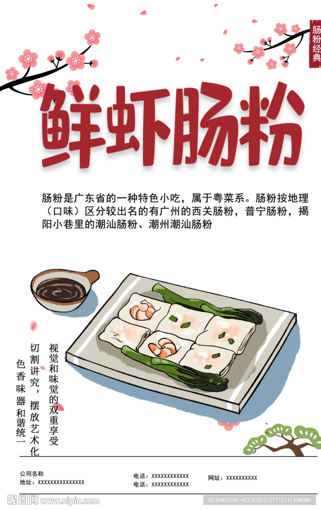 鲜虾肠粉
