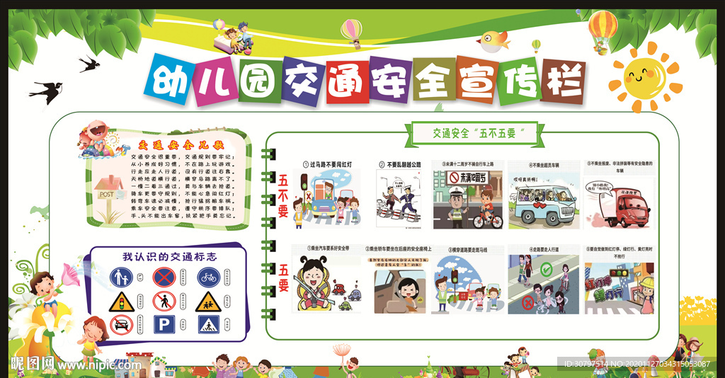幼儿园交通安全宣传栏