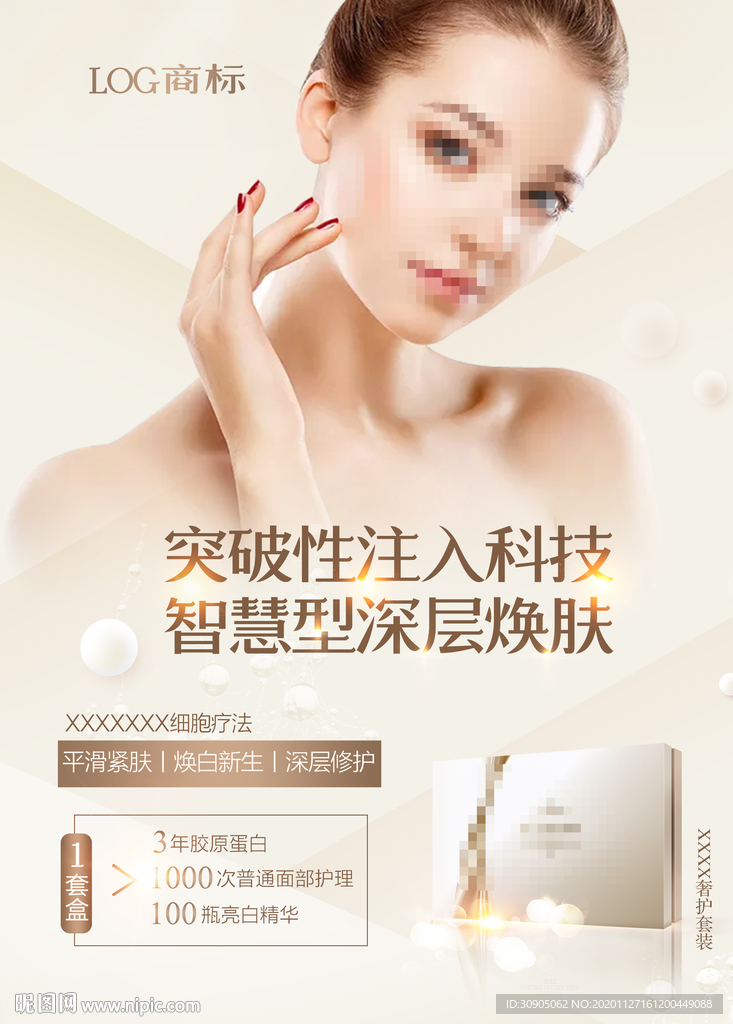 化妆品海报 抗衰 医美 精华液