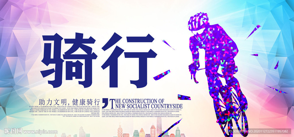 骑行