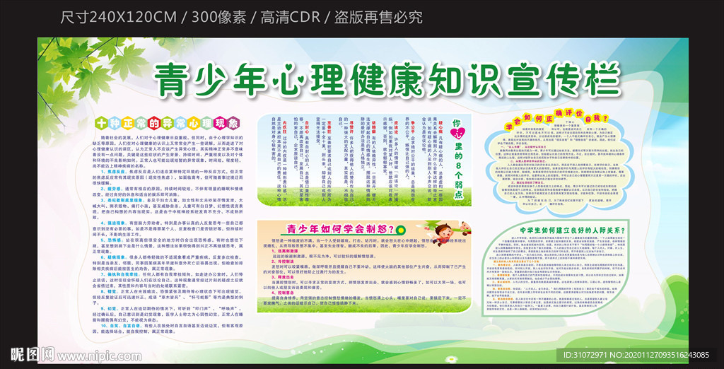 青少年心理健康知识宣传栏