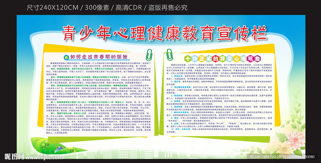 青少年心理健康教育宣传栏