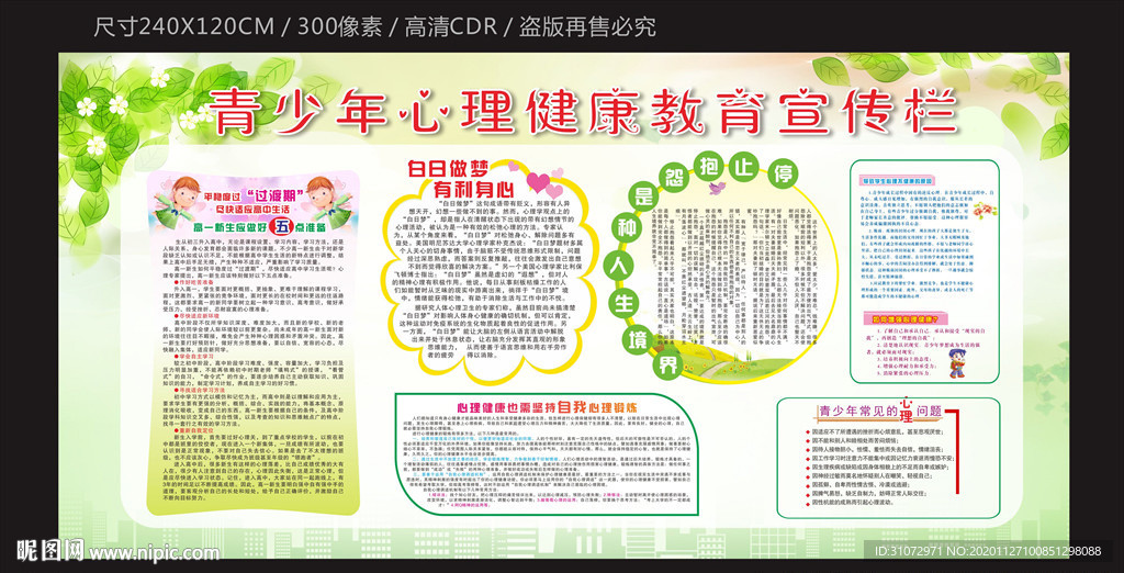 青少年心理健康教育宣传栏