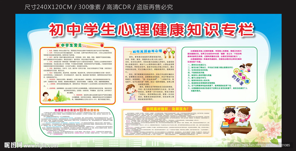 初中生心理健康教育宣传栏