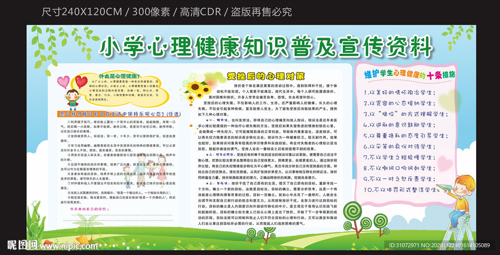 小学生心理健康宣传栏