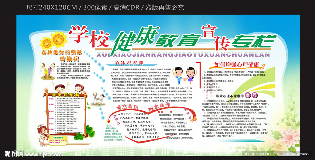 学校健康教育宣传栏