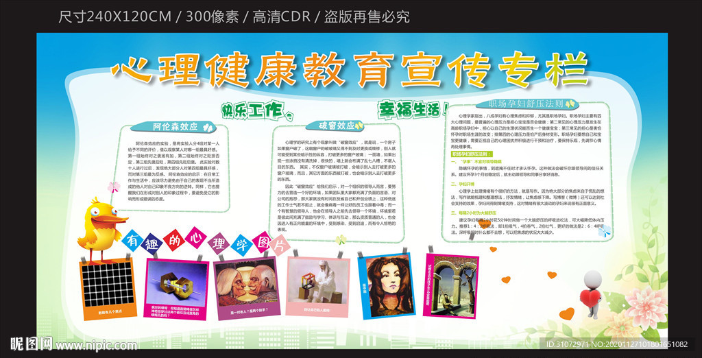 心理健康教育宣传栏